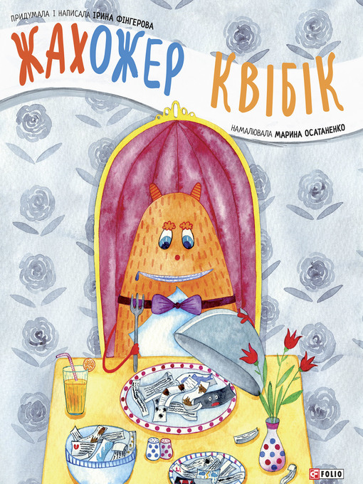 Cover image for Жахожер Квiбiк